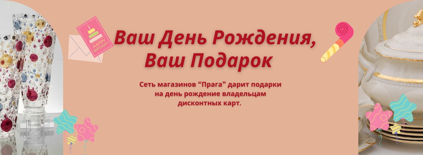 Акция День Рождения